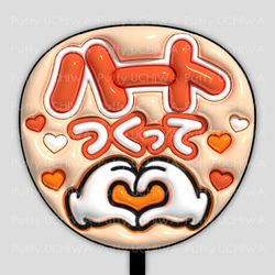 全9色》ぷっくりファンサうちわ【ハートつくって】印刷用データ