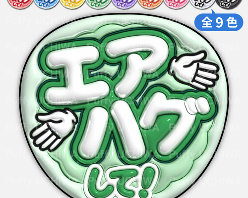 全9色》ぷっくりファンサうちわ【エアハグして！】印刷用データ