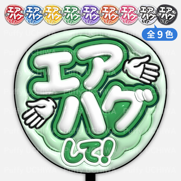 全9色》ぷっくりファンサうちわ【エアハグして！】印刷用データ