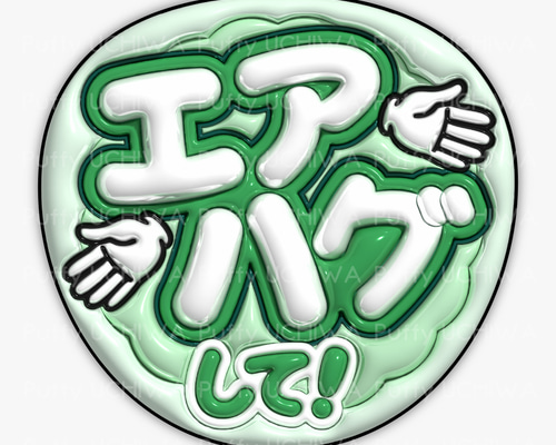 全9色》ぷっくりファンサうちわ【エアハグして！】印刷用データ