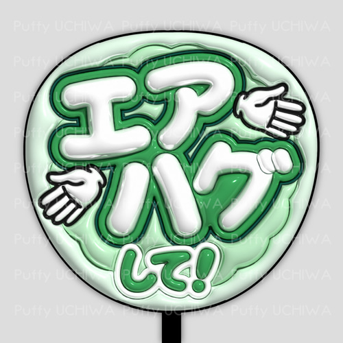 全9色》ぷっくりファンサうちわ【エアハグして！】印刷用データ