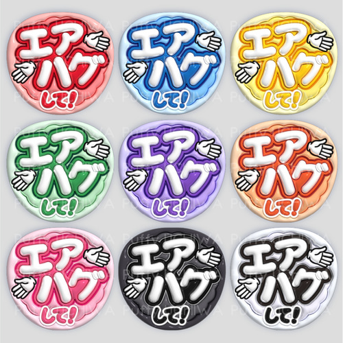 全9色》ぷっくりファンサうちわ【エアハグして！】印刷用データ