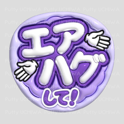 全9色》ぷっくりファンサうちわ【エアハグして！】印刷用データ