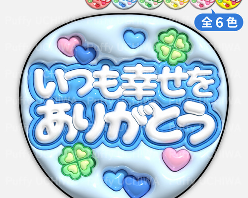 全6色》ぷっくりファンサうちわ【いつも幸せをありがとう】印刷用