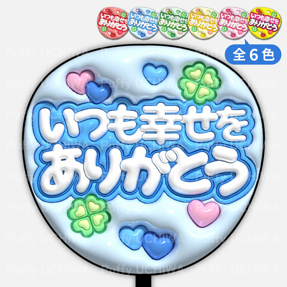 全6色》ぷっくりファンサうちわ【いつも幸せをありがとう】印刷用