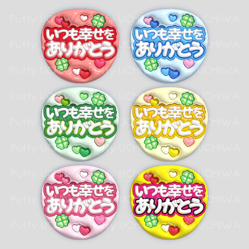 全6色 ぷっくりファンサうちわ 【いつも幸せをありがとうA 全6色 ぷっくりファンサうちわ 【いつも幸せをありがとうA