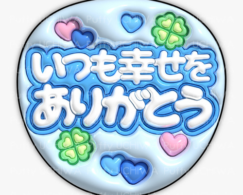 ファンサうちわ　いつも幸せをありがとう うちわ ファンサうちわ『いつも幸せをありがとう』 イラスト 推し活応援
