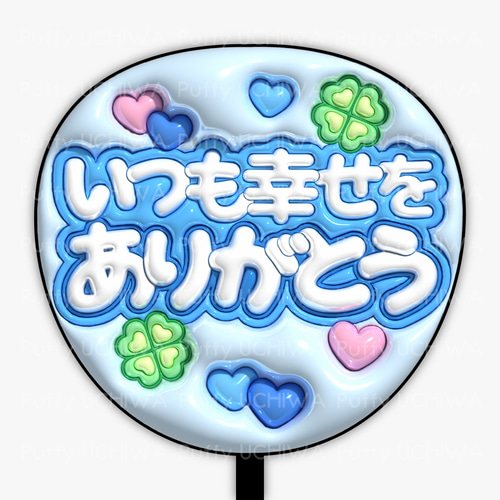 全6色》ぷっくりファンサうちわ【いつも幸せをありがとう】印刷