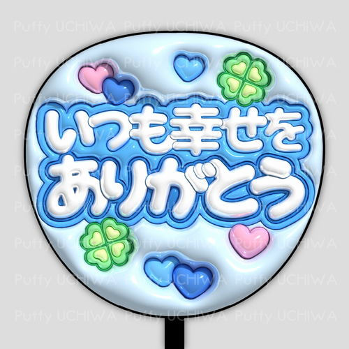 うちわ 文字 ファンサ 『いつも幸せをありがとう』オレンジの