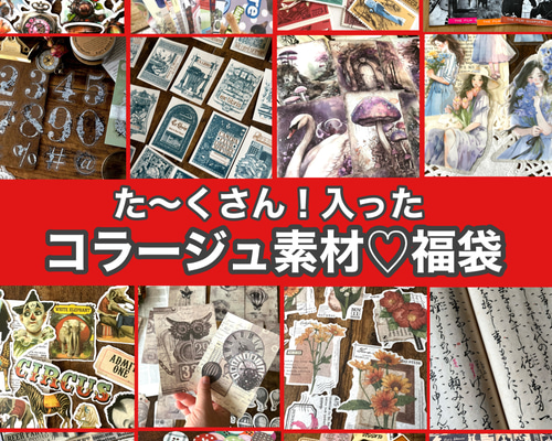 福箱 ビンテージ コラージュ素材 たっぷり20点以上保証！コラージュ素材福袋 その他素材 makita