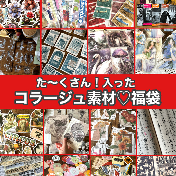 たっぷり20点以上保証！コラージュ素材福袋 その他素材 makita