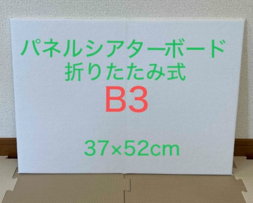 送料無料】パネルシアターボード B3サイズ 折りたたみ式 舞台 板 台
