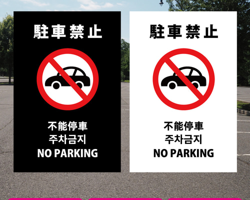 プレート看板「駐車禁止」W200×H300mm インバウンド対応 多言語 A4