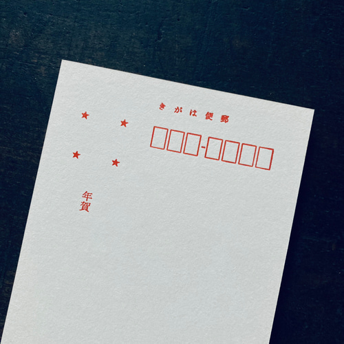 2025年 活版印刷年賀状 | 巳 50枚 ポストカード utopiano 通販