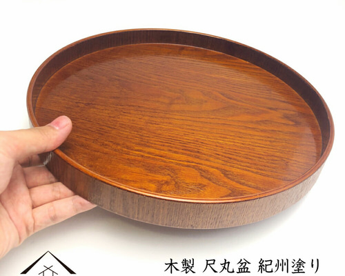 尺五の大きな丸盆 45㎝