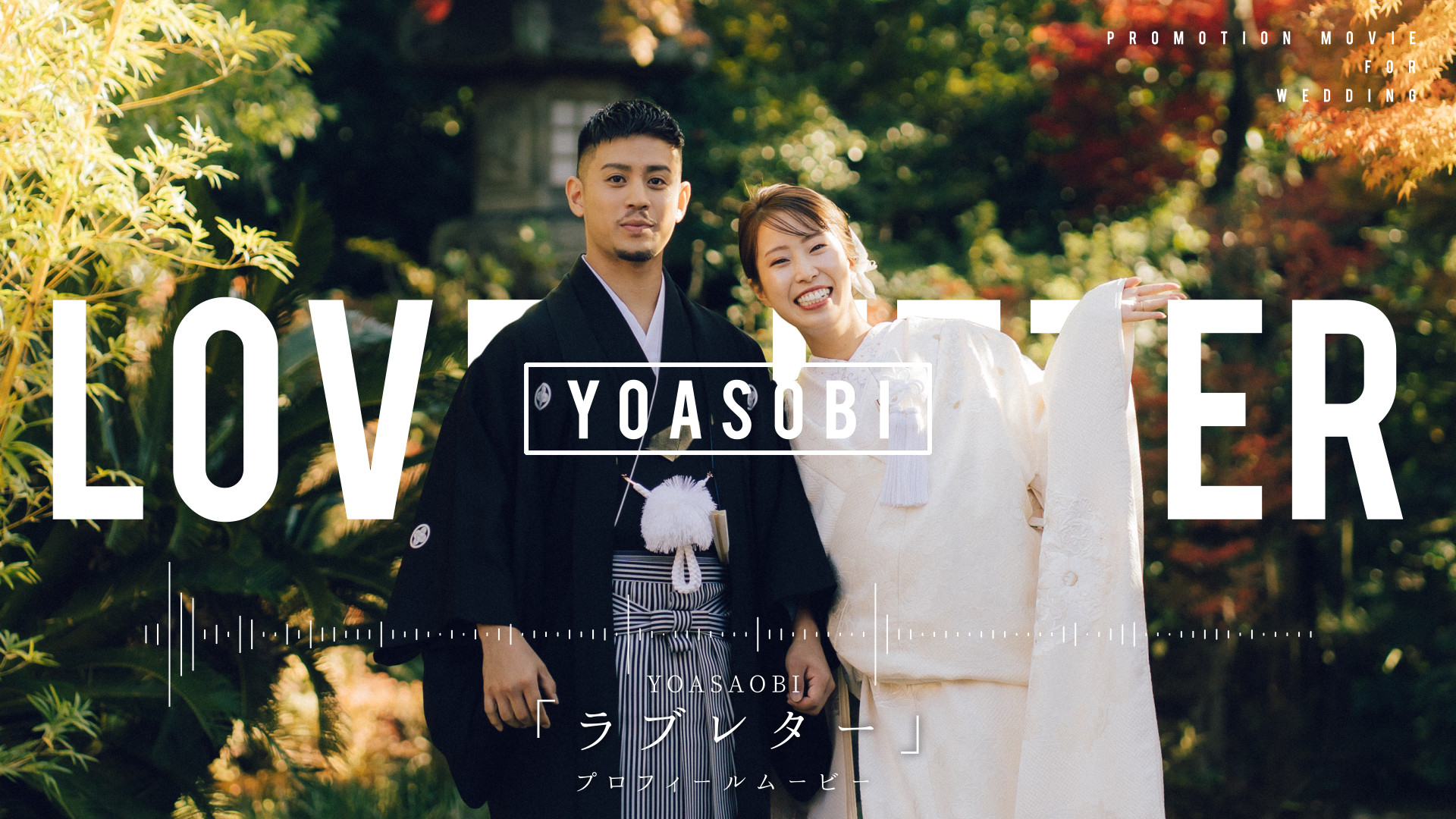 YOASOBI 「ラブレター」MV風プロフィールムービー