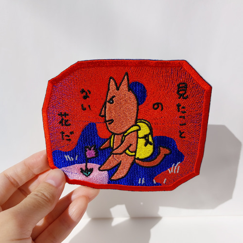 見たことのない花だ 赤 光沢布 ワッペン 刺繍 アップリケ オリジナル