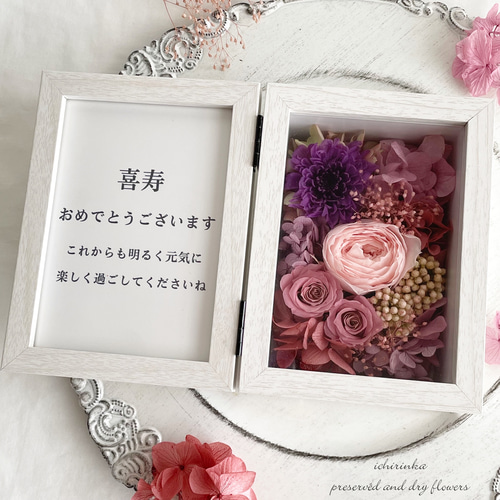文字入れ可＊ピンクパープル フォトフレームボックス 古希・喜寿・卒寿