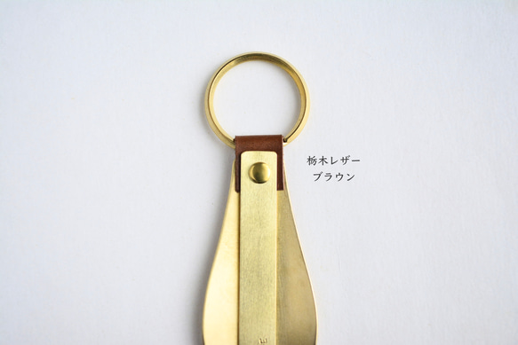 【刻印無料】育てる靴べら ブラウン｜栃木レザー 真鍮 キーホルダー シューホーン ハンドメイド メンズ ギフト 3枚目の画像