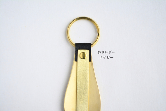 【刻印無料】育てる靴べら ネイビー｜栃木レザー 真鍮 キーホルダー シューホーン ハンドメイド メンズ ギフト 3枚目の画像