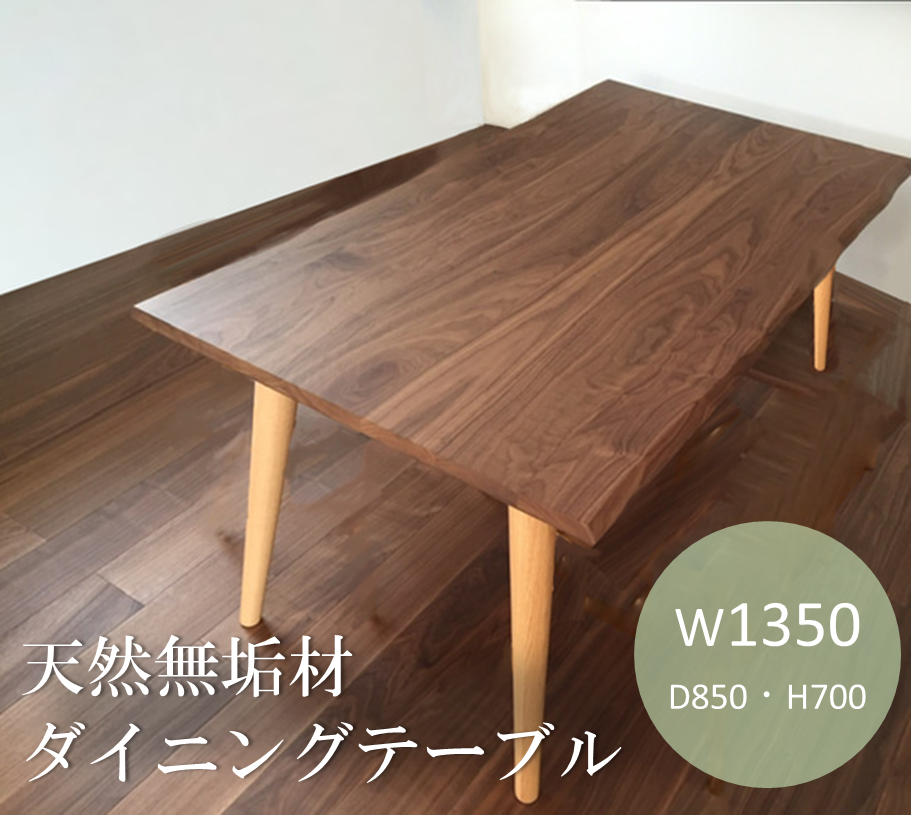 天然無垢材　ウォールナット材　オーク材　ダイニングテーブル　オイル塗装　W1350×D850×H700　オーダーテーブル