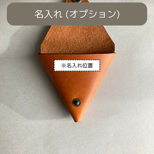名入れ可】クラシックスタイルのレザー三角コインケース ヌメ革(本革