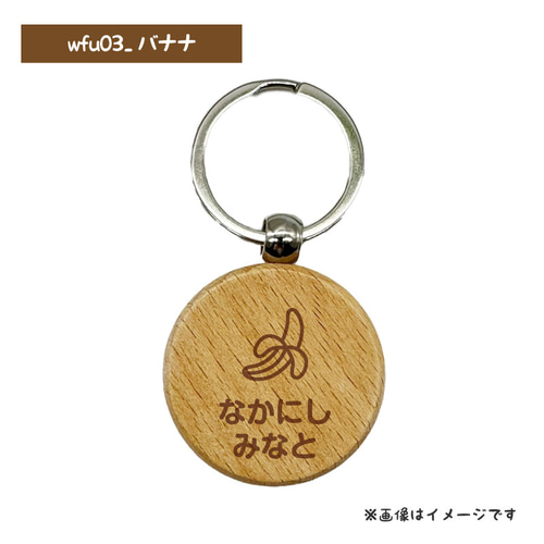 お名前入り 木製キーホルダー 丸型 （くだもの） プレゼント