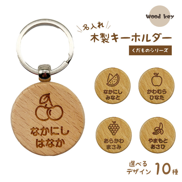 洋服通販 - 新作アイテムを お名前入り 木製キーホルダー プレゼント （くだもの） 丸型 ネームタグ