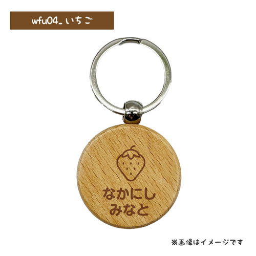 i♡即購入OK＊確認用 お名前入りオーダーメイド木製キーホルダー♫ お名前入り 木製キーホルダー 丸型 （くだもの） プレゼント プチ