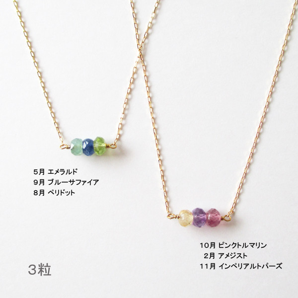 【選べる誕生石ネックレス】【K18】【K10】【受注制作】誕生石2粒、3粒、4粒・・・ネックレス　(pdn-0042)