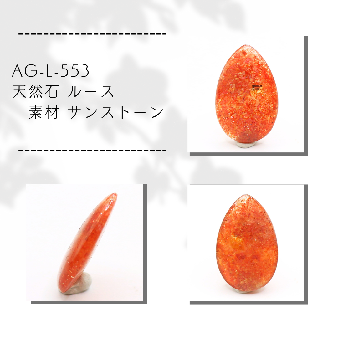 AG-L-553　天然石 ルース 素材 サンストーン