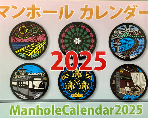 Amazon.co.jp: 2025年 マンホール(週めくり) カレンダー No.147