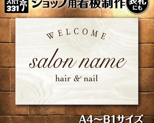 M⭐︎ショップ看板製作｜表札｜屋外用 名入れサロンオリジナル会社看板 ショップ看板・表札製作✦名入れ✦白い木目調✦サロン看板