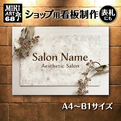 ショップ看板・表札製作✦名入れ✦白い木目調✦サロン看板