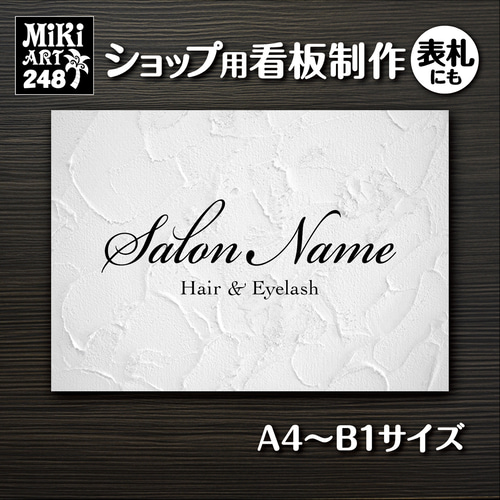 ショップ看板・表札製作✦名入れ✦白い木目調✦サロン看板