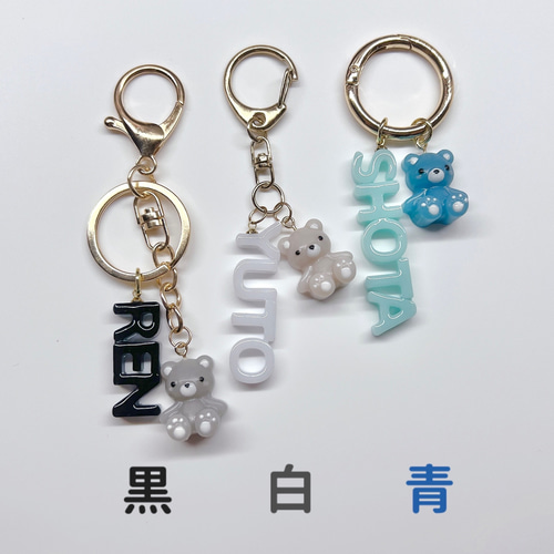 くまちゃん付き【お名前キーホルダー】全9色 キーホルダー