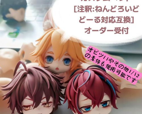 カスタムヘッドパーツオーダー受付[説明:ねんどろいどどーる