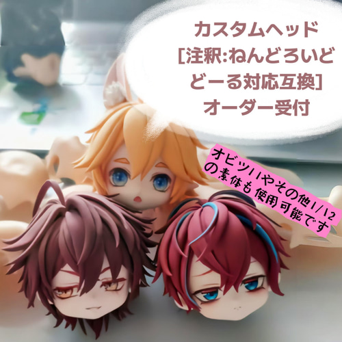 カスタムヘッドパーツオーダー受付[説明:ねんどろいどどーる