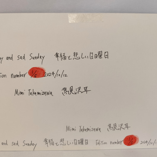 幸福と悲しい日曜日 1/5 限定5部 版画 絵画作品 版画 高見沢耳