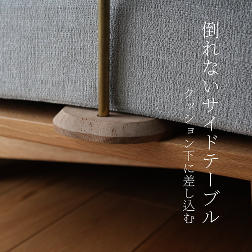 uplift｜ソファーやベッドに差し込む倒れないサイドテーブル。オーク