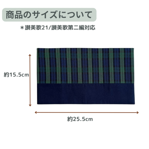 男女問わず人気！小型聖書カバー＆讃美歌カバーセット おしゃれな2種類