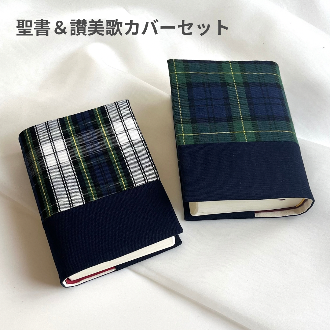 男女問わず人気！小型聖書カバー＆讃美歌カバーセット おしゃれな2種類のグリーンタータンチェック A6判対応 手作りブック