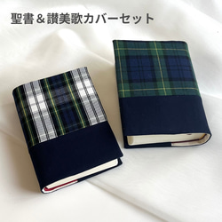 小型聖書カバー&讃美歌カバーセット ピンク&水色 かわいい