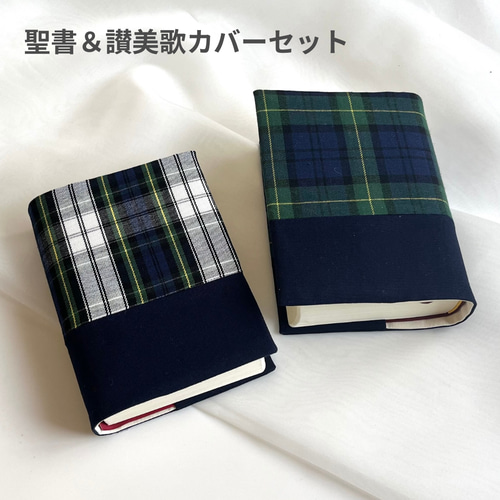 男女問わず人気！小型聖書カバー＆讃美歌カバーセット おしゃれな2種類