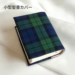 新共同訳小型聖書カバー＆讃美歌カバーセット 男の子に人気☆青