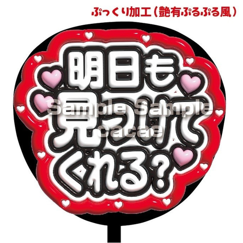 即購入可】ファンサうちわ文字 ぷっくり 艶有ぷるぷる 規定内 明日も