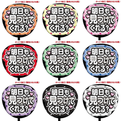 即購入可】ファンサうちわ文字 ぷっくり 艶有ぷるぷる 規定内 明日も