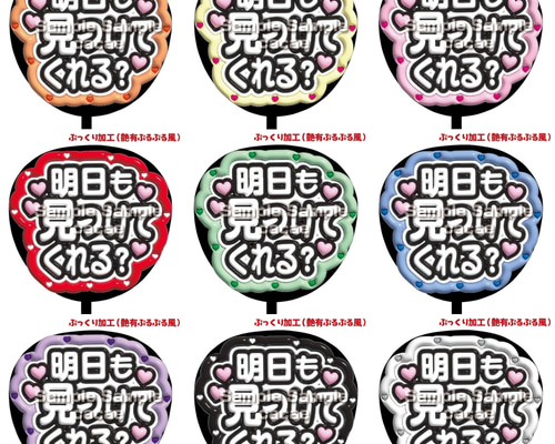 即購入可】ファンサうちわ文字 ぷっくり 艶有ぷるぷる 規定内 明日も