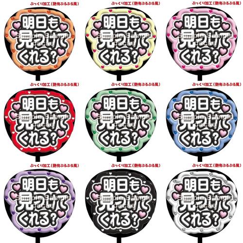 即購入可】ファンサうちわ文字 ぷっくり 艶有ぷるぷる 規定内 明日も