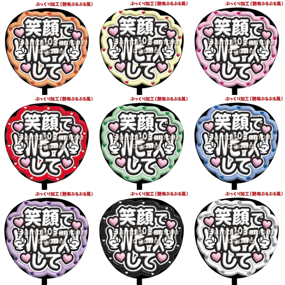 即購入可】ファンサうちわ文字 ぷっくり 艶有ぷるぷる 規定内 笑顔でW